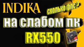 INDIKA на слабом пк RX 550 + i7 6700k