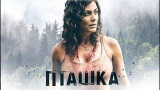 Пташка / Триллер / Приключения / HD