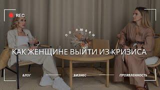 Как выйти из кризиса? Как справиться с выгоранием? Интервью с Мариной Воропаевой.