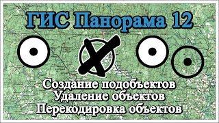 ГИС Панорама 12: Создание подобъектов (внутренних контуров), удаление объектов, перекодировка