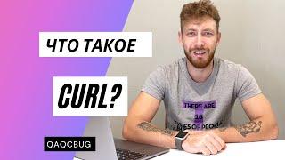 Что такое CURL?