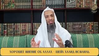 Хорошее мнение об Аллахе | Шейх Халид Исмаиль ᴴᴰ