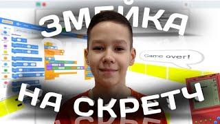 Как сделать игру змейка на Scratch!