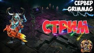 СТРИМ Drakensang Online (В приоритете плащ герольда)