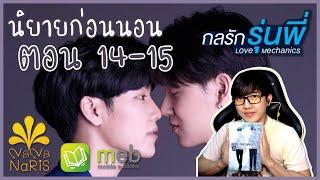 [นิยายก่อนนอน] Love Mechanics กลรักรุ่นพี่ | หวานมาก หวานแบบโหดๆ แต่ละมุน !! ตอน 14-15