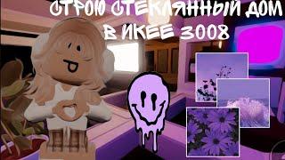 СТРОЮ СТЕКЛЯННЫЙ ДОМИК В ИКЕЕ 3008/СТРОЮ ДОМ НА ВИПКЕ