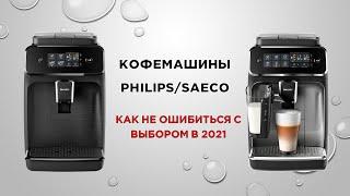 Кофемашины PHILIPS/SAECO. Как не ошибиться с выбором в 2021 году