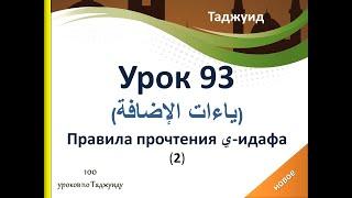 Урок 93. Правила прочтения ي-идафа (ياءات الإضافة). Часть 2.