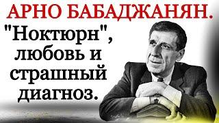 Арно Бабаджанян: "Ноктюрн", страшный диагноз и любовь.