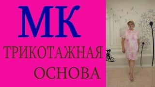 МК ОСНОВА ТРИКОТАЖНАЯ . ФУТБОЛОЧНЫЙ КРОЙ.