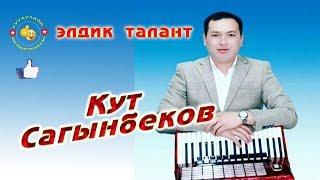 Угуп көрүңүз, баалаңыз элдик талант Кут Сагынбеков