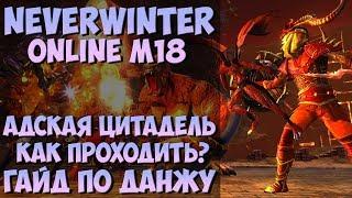 Адская Цитадель. Как Проходить? Гайд по Данжу | Neverwinter Online | M18