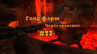 Голд фарм старых подземелий: Фарм трансмога часть 17:  Глубины Чёрной Горы