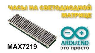 Часы на светодиодной матрице MAX7219 и arduino