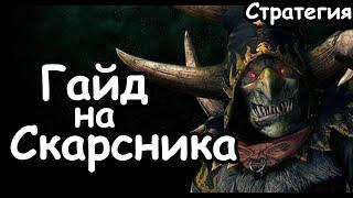 Гайд на Скарсника. Эффективный старт. Зеленокожие. (Легенда.) Total War: Warhammer 3.