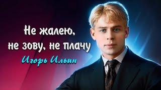 Не жалею, не зову, не плачу - Сергей Есенин (читает Игорь Ильин) #есенин #поэзия #стихи