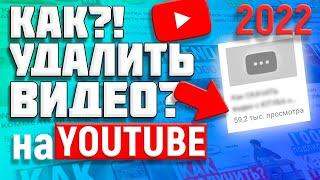 как удалить видео на ютубе!?