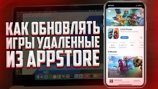 Как обновлять игры которые были удалены из AppStore? CLASH ROYALE | BRAWL STARS и другие