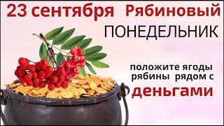 23 сентября Петр и Павел рябинники. Принесите веточку рябины в дом на счастье