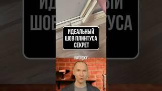 ИДЕАЛЬНЫЙ ШОВ НА ПЛИНТУСАХ? СЕКРЕТ МАСТЕРА