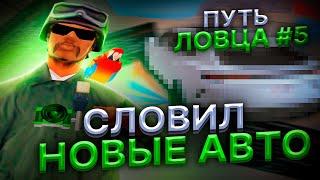 СЛОВИЛ НОВЫЕ АВТО на АРИЗОНА РП в ГТА САМП! - ЛОВЛЯ МАШИН по ГОСУ! - ПУТЬ ЛОВЦА #5