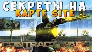 Contract Wars — Секреты на карте Site (Баги, секреты #7)