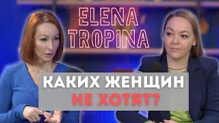 Почему женщину перестают хотеть? Откровенный разговор Елены Тропиной и Дарьи Лазовской