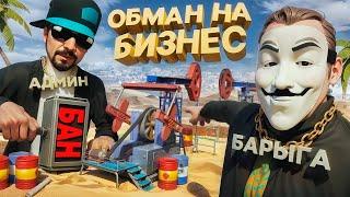 БАРЫГА ОБМАНУЛ МЕНЯ на БИЗНЕС НЕФТЕВЫШКУ за 500₽ в GTA SA на RODINA RP