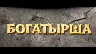 Богатырша (2015) - Трейлер мультфильма