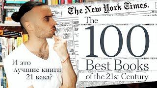 ЭТО 100 ЛУЧШИХ КНИГ 21 ВЕКА ПО ВЕРСИИ THE NEW YORK TIMES