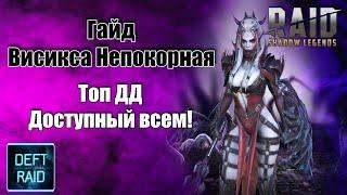 Гайд Висикса Непокорная | Топ ДД Доступный всем | Raid Shadow Legends