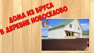 Дом из бруса в деревне Новоселово Истринского района Московской области