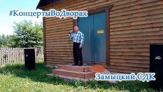 #КонцертыВоДворах Замыцкий СДК