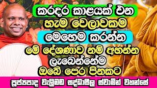 කරදර කාළයක් ආ විගස මේ දේවල් කරන්න​ | Welimada Saddaseela Himi Bana | Dharma Deshana | Bana