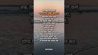 Bhagvadgita life lessons marathi motivational status #marathi #gitamarathi #status #marathivichar