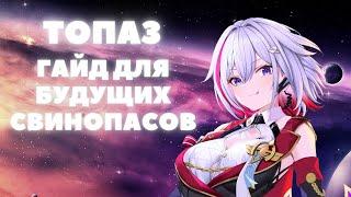 HONKAI:STAR RAIL  ТОПАЗ ГАЙД  ГАЙД НА ТОПАЗ И ШАШЛЫК HONKAI:STAR RAIL 1.4