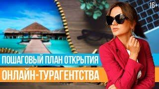 Как открыть турагентство? Прибыльное онлайн-турагентство с нуля // 16+