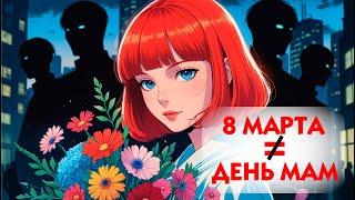 8 МАРТА - НЕ ПРАЗДНИК МАТЕРИНСТВА! Как разговоры о важном промывают детям мозги?