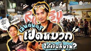 รัซซี่เล่นดนตรีเปิดหมวกครั้งแรกในชีวิต ได้เงินกี่บาท?? | ก็แล้วแต่ EP. 4