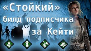 "Стойкий" билд подписчика (Кейт). Они и Кошмар - Dead by Daylight