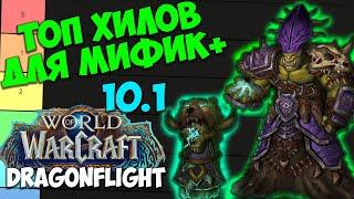 ТОП ХИЛОВ ДЛЯ МИФИК+ WoW 10.1 Dragonflight. Лучшие Лекари, Имба Хилы, Топ ХПС