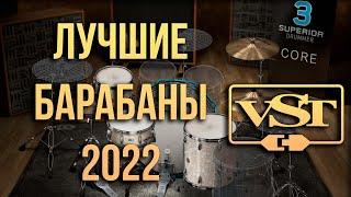 Лучшие барабаны Drum VST плагины 2023