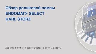 Обзор роликовой помпы для аспирации и ирригации ENDOMAT® SELECT