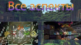 КАК СДЕЛАТЬ УЗЕЛ АУРЫ НА ВСЕ АСПЕКТЫ? ВСЕ СПОСОБЫ! Taumcraft guide/Minecraft