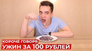 КОРОЧЕ ГОВОРЯ, УЖИН ЗА 100 РУБЛЕЙ