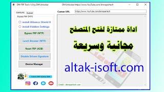 اداه مجانية جديدة لفتح ثغرة المتصفح فى ثوانى DM FRP Tool V1.0