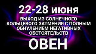 ОВЕН. Таро-прогноз 22-28 июня 2020. Гороскоп Овен/Tarot Horóscope Aries JUNE © Ирина Захарченко.