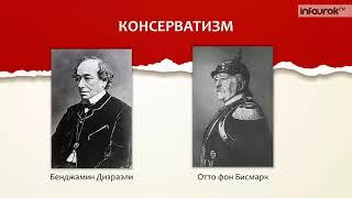 8  Либералы, консерваторы и социалисты