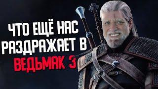 [ТОП] Еще 5 вещей РАЗДРАЖАЮЩИХ всех в The Witcher 3