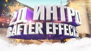 КАК СДЕЛАТЬ КРУТОЕ ОГНЕННОЕ 2D ИНТРО В ADOBE AFTER EFFECTS?! | Туториал